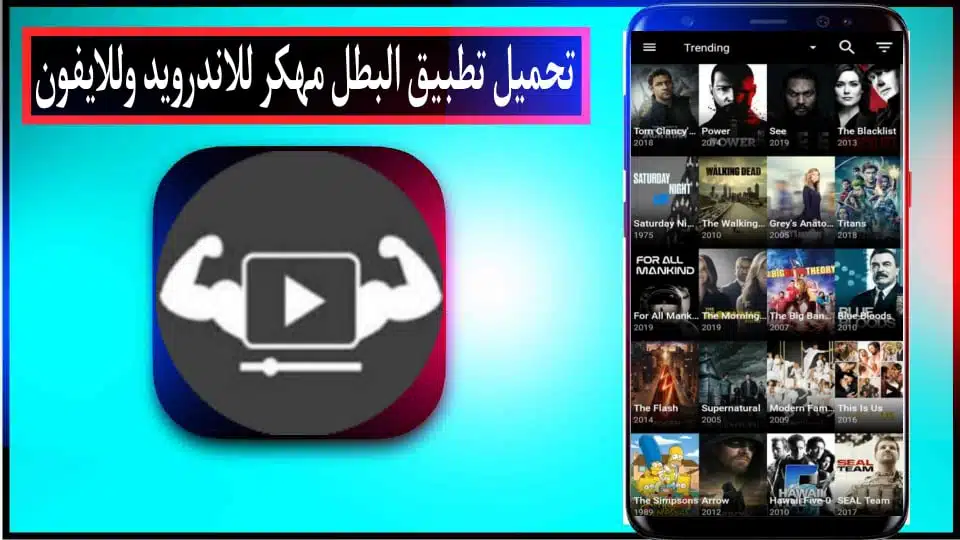 تحميل تطبيق البطل Elbatal TV APK مهكر 2024 لمشاهدة الافلام والمسلسلات مجانا 2