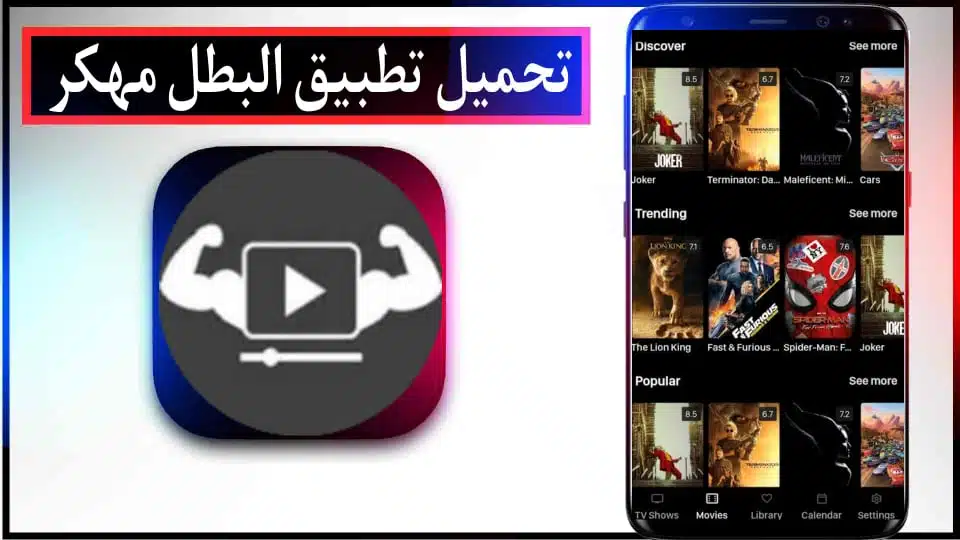 تحميل تطبيق البطل Elbatal TV APK مهكر 2024 لمشاهدة الافلام والمسلسلات مجانا