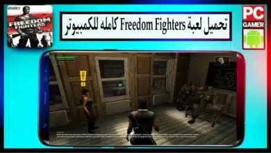 تحميل لعبة فريدوم فايتر Freedom Fighters كاملة للكمبيوتر وللاندرويد 2024 من ميديا فاير 7