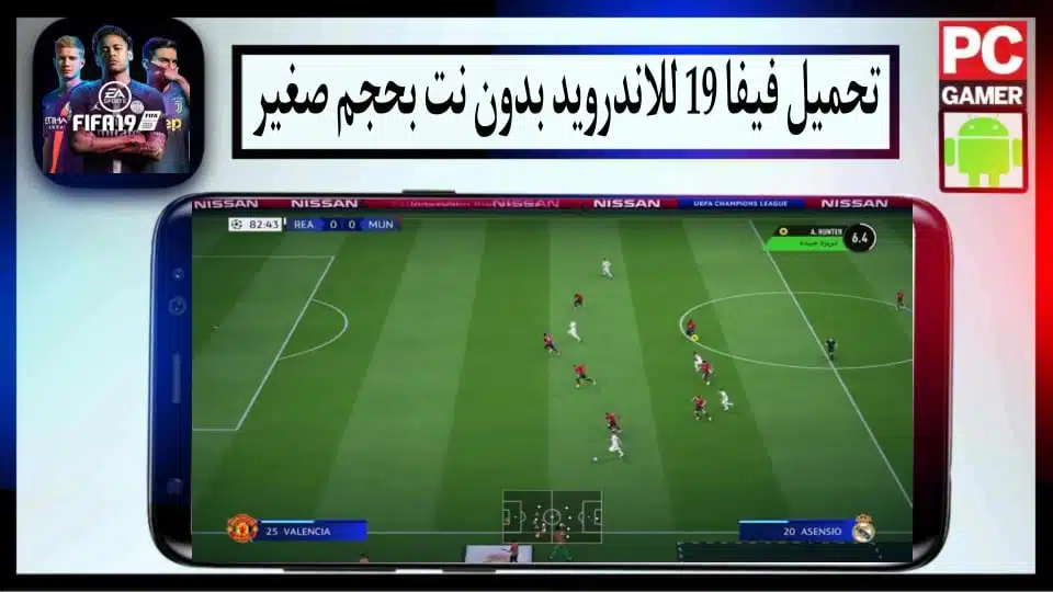 تحميل لعبة فيفا 19 للاندرويد FIFA 19 Mobile Apk تعليق عربي بحجم صغير مجانا