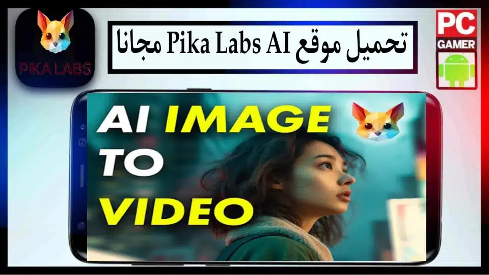تحميل موقع Pika Labs ai لانشاء فيديوهات بلذكاء الاصطناعي 2024 مجانا