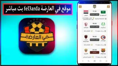 موقع في العارضة fel3arda بث مباشر مباريات اليوم بدون تقطيع 2024 23