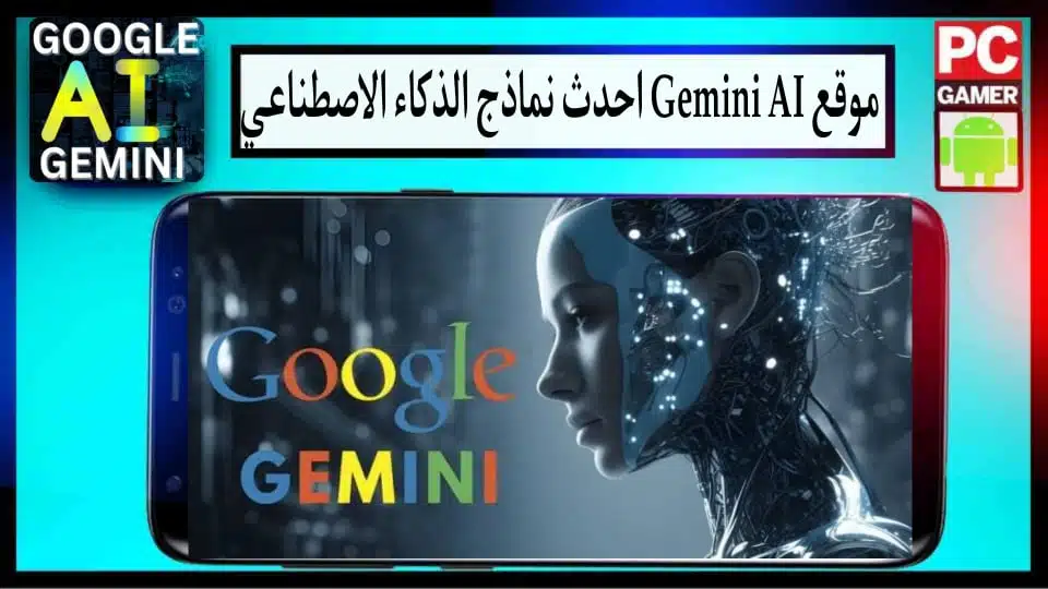 موقع gemini ai احدث نماذج للذكاء الاصطناعي المطور من جوجل 2024 مجانا 2