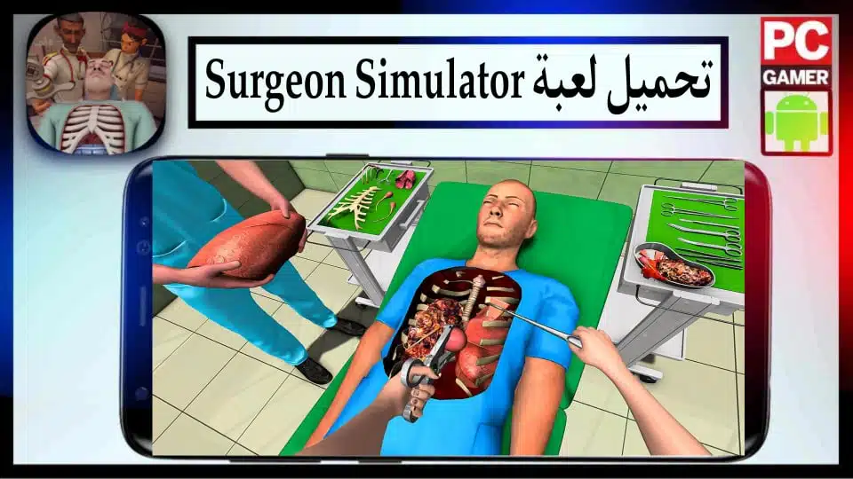 تحميل لعبة محاكي الطبيب Surgeon Simulator للاندرويد وللايفون 2024 من ميديا فاير