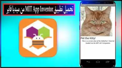 تحميل برنامج MIT App Inventor لانشاء التطبيقات للاندرويد وللايفون 2024 من ميديا فاير 18
