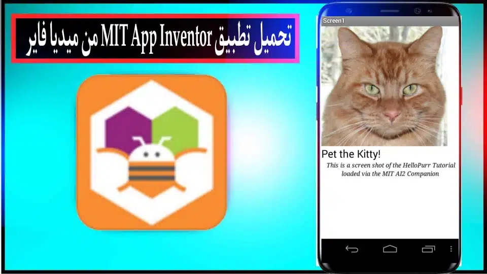 تحميل برنامج MIT App Inventor لانشاء التطبيقات للاندرويد وللايفون 2024 من ميديا فاير 1