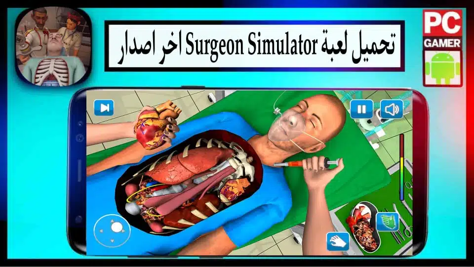 تحميل لعبة محاكي الطبيب Surgeon Simulator للاندرويد وللايفون 2024 من ميديا فاير 2