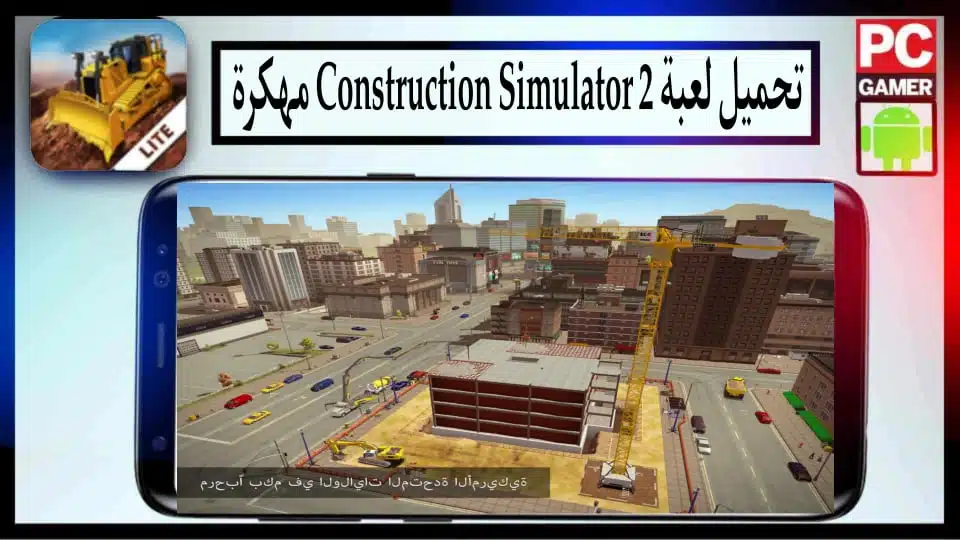 تحميل لعبة Construction Simulator 2 APK مهكرة 2024 للاندرويد وللايفون من ميديا فاير