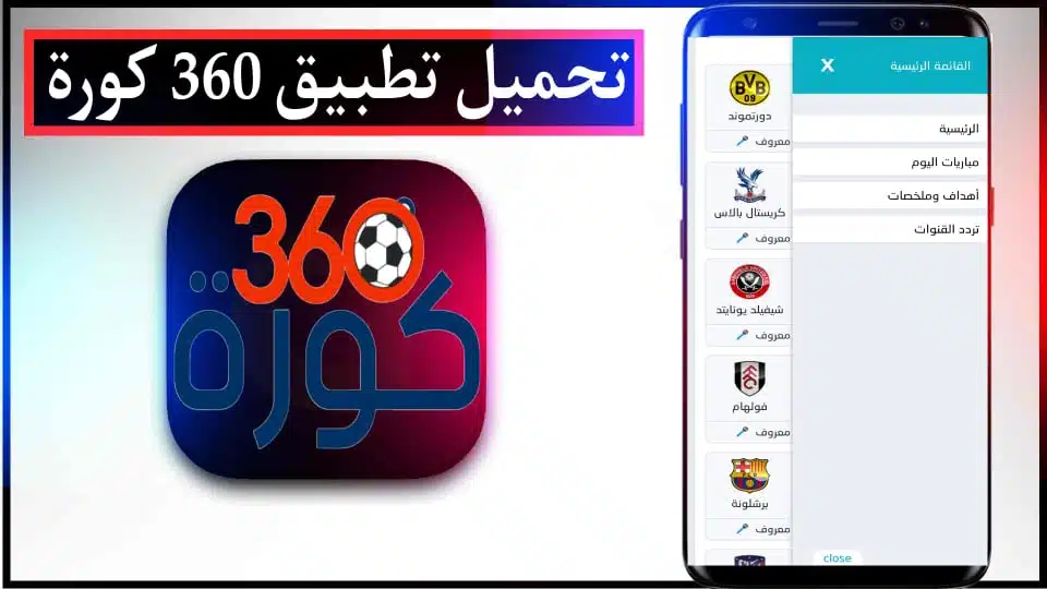تحميل تطبيق كورة Koora 360 لمشاهدة المباريات بث مباشر للاندرويد وللايفون 2024