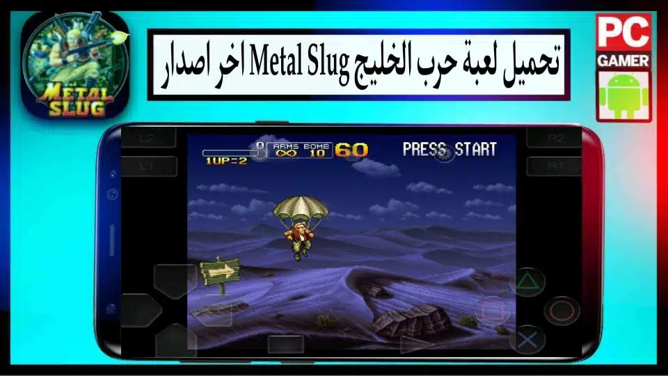 تحميل لعبة حرب الخليج Metal Slug للكمبيوتر وللاندرويد APK اخر اصدار 2024 من ميديا فاير 2