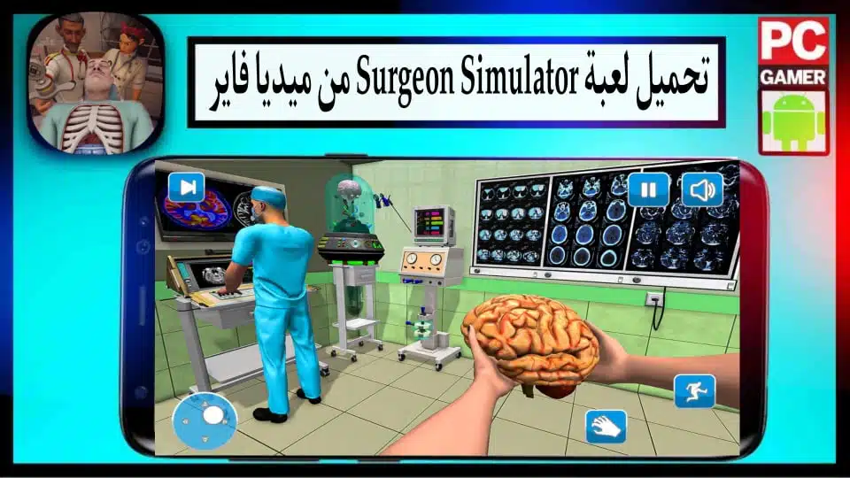 تحميل لعبة محاكي الطبيب Surgeon Simulator للاندرويد وللايفون 2024 من ميديا فاير 1