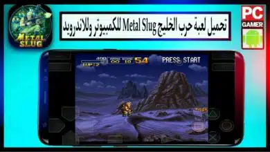 تحميل لعبة حرب الخليج Metal Slug للكمبيوتر وللاندرويد APK اخر اصدار 2024 من ميديا فاير 5