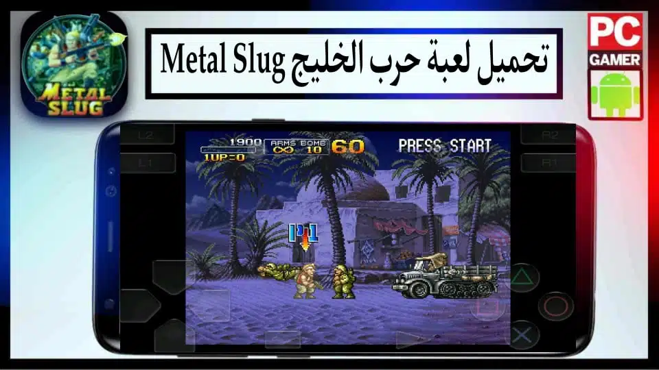 تحميل لعبة حرب الخليج Metal Slug للكمبيوتر وللاندرويد APK اخر اصدار 2024 من ميديا فاير