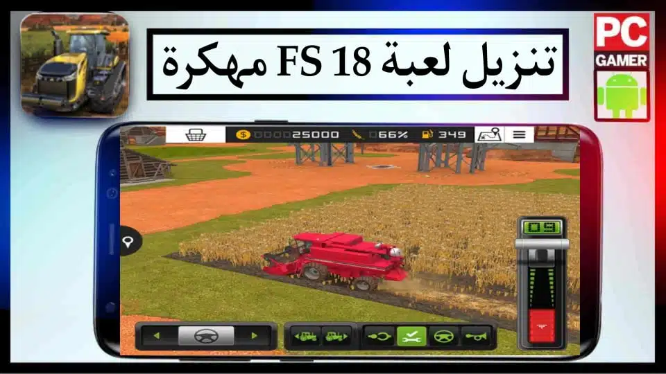 تحميل لعبة Farming Simulator 18 مهكرة 2024 للاندرويد وللايفون من ميديا فاير