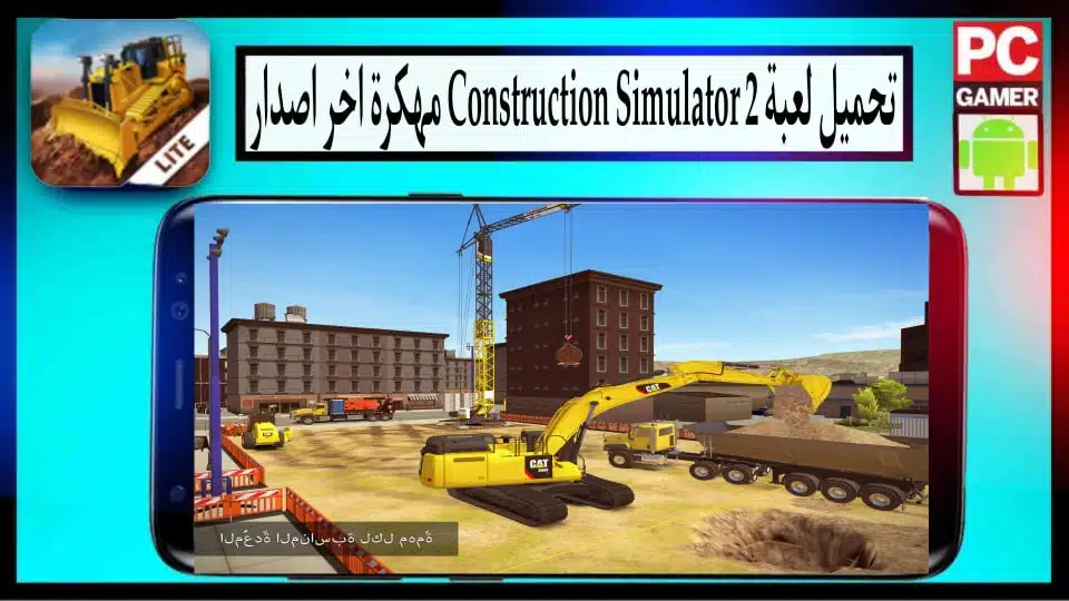 تحميل لعبة Construction Simulator 2 APK مهكرة 2024 للاندرويد وللايفون من ميديا فاير 2