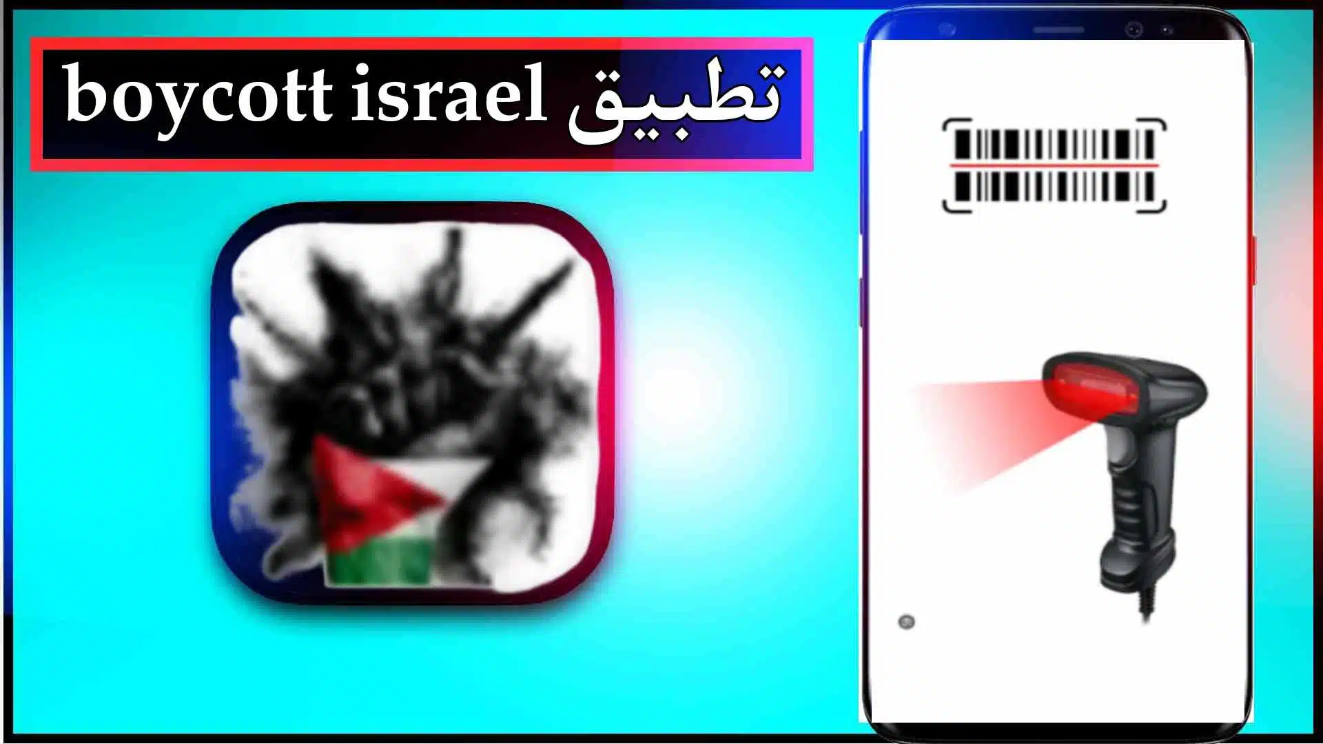 تحميل تطبيق boycott israel app للاندرويد اخر اصدار 2024 من ميديا فاير 2