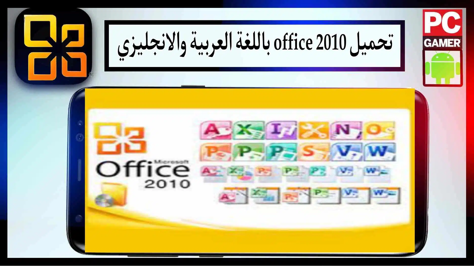 تحميل office 2010 باللغة العربية والانكليزية كامل بالسيريال مع التفعيل 32 من ميديا فاير 2