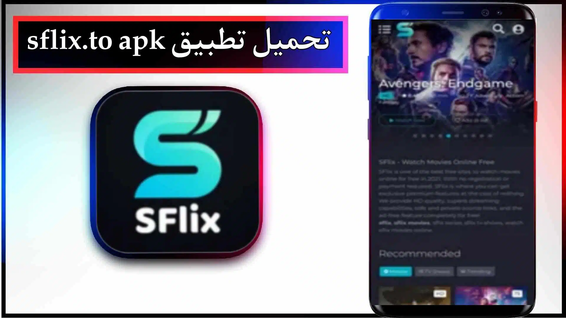 تحميل تطبيق sflix للاندرويد وللايفون اخر اصدار 2024 من ميديا فاير