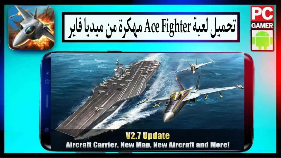 تحميل لعبة الطائرة الحربية Ace Fighter مهكرة للاندرويد وللايفون 2024 من ميديا فاير 1
