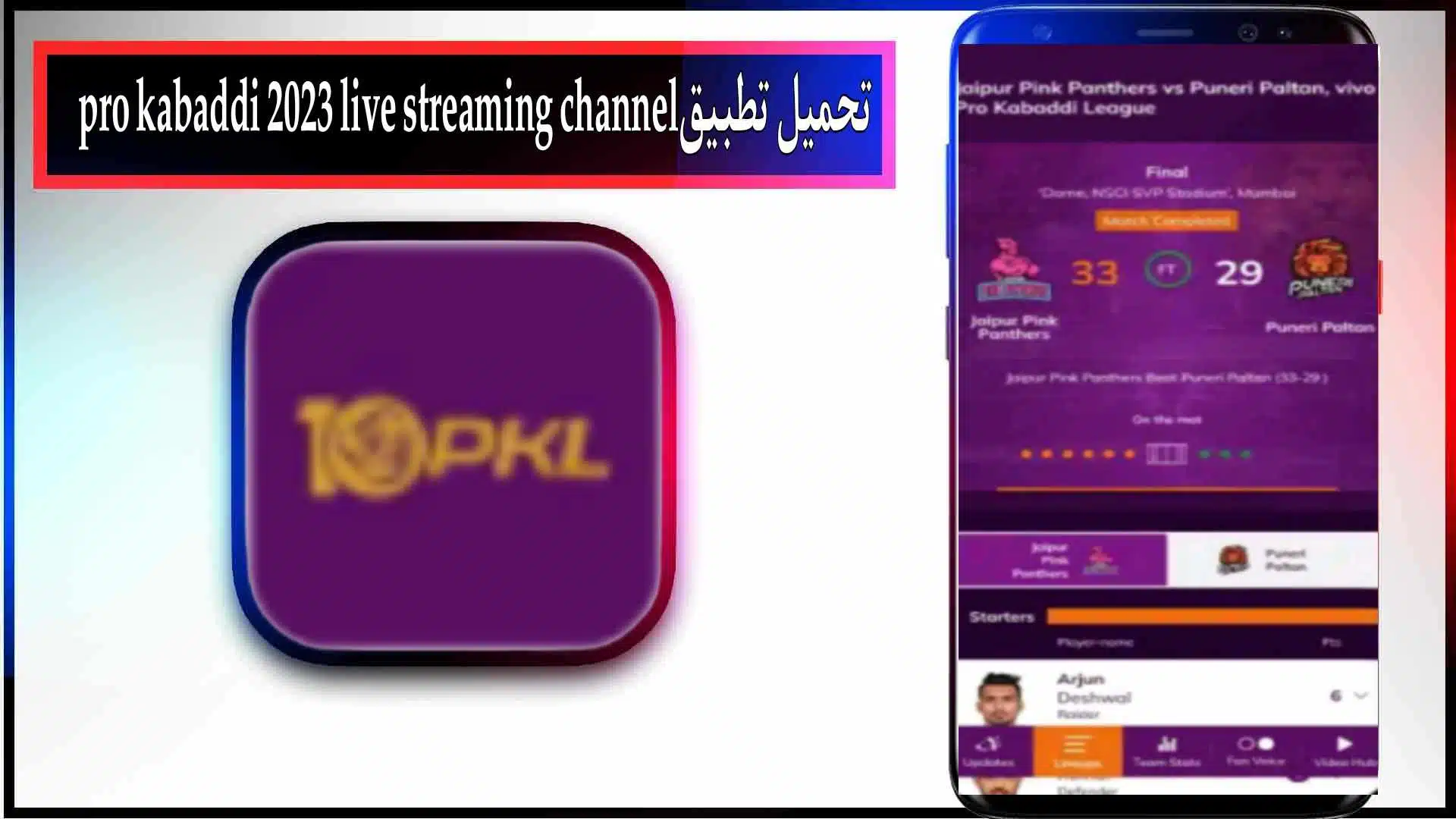 تحميل تطبيق pro kabaddi live streaming app للاندرويد وللايفون اخر اصدار 2023 مجانا