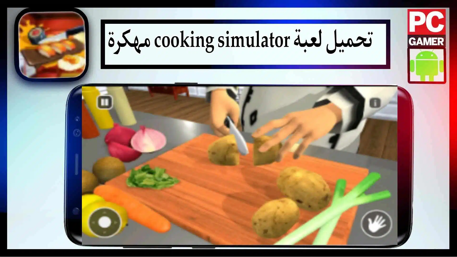 تحميل لعبة cooking simulator للاندرويد وللايفون مهكرة من ميديا فاير 2