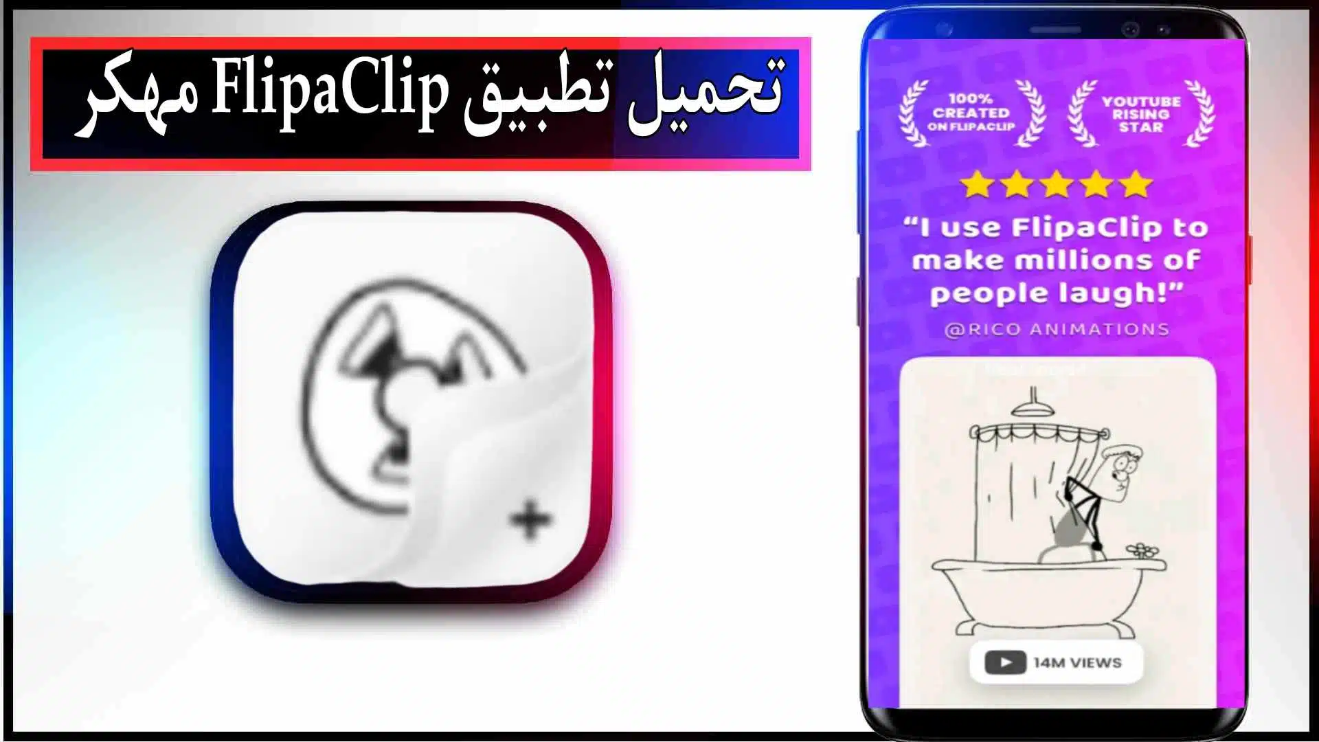 تحميل تطبيق FlipaClip مهكر للاندرويد وللايفون اخر اصدار 2024 مجانا
