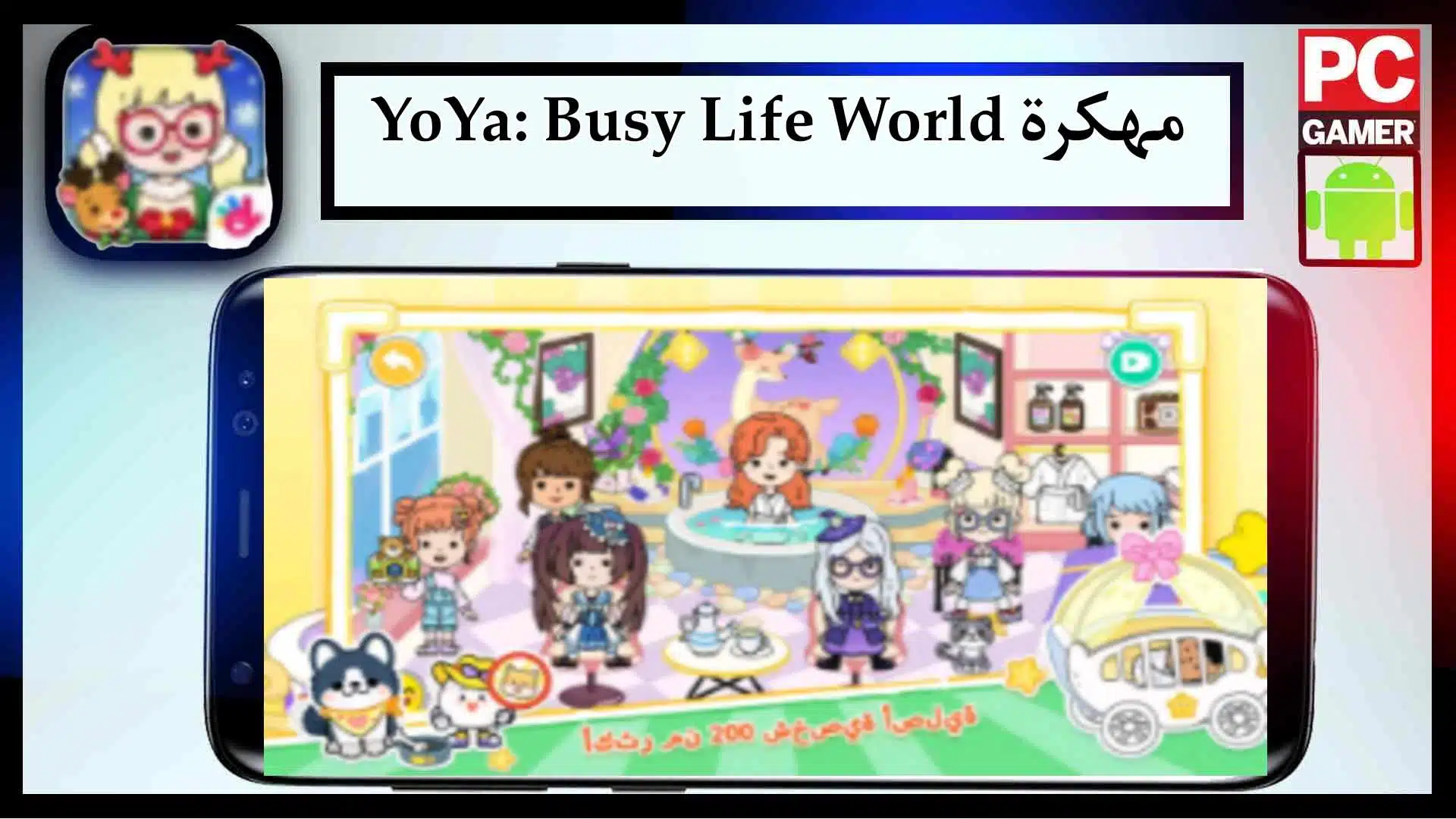 تحميل لعبة yoya busy life world مهكرة للاندرويد وللايفون من ميديا فاير 1