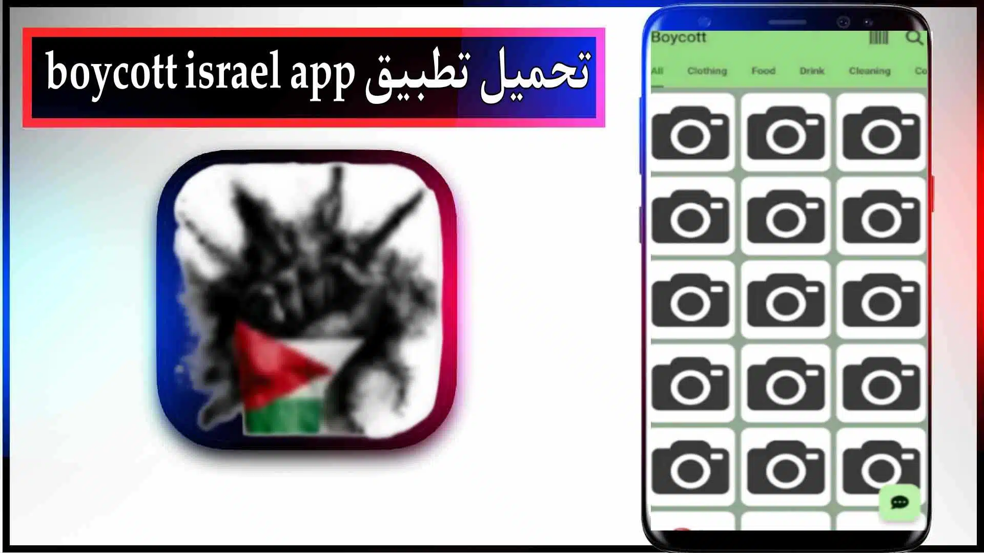 تحميل تطبيق boycott israel app للاندرويد اخر اصدار 2024 من ميديا فاير
