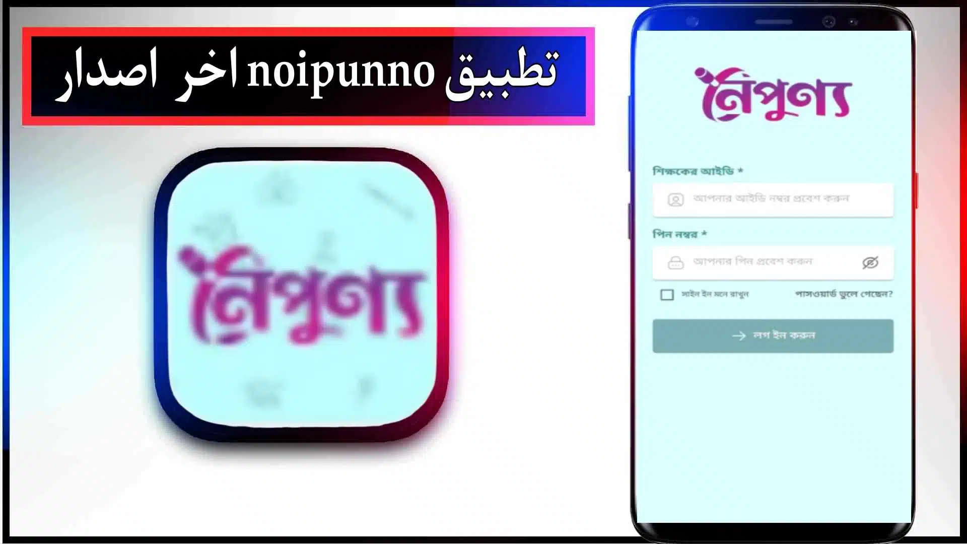 تحميل تطبيق noipunno app للاندرويد اخر اصدار 2023 من ميديا فاير