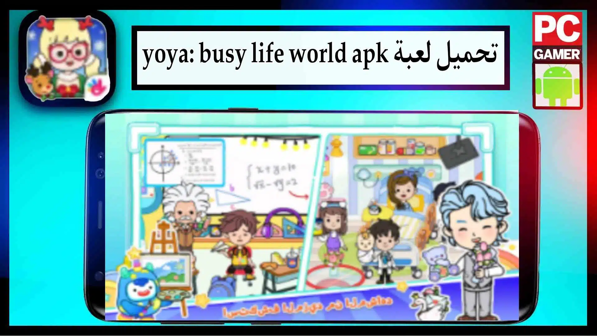 تحميل لعبة yoya busy life world مهكرة للاندرويد وللايفون من ميديا فاير