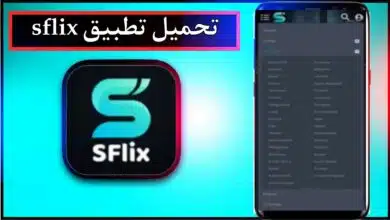 تحميل تطبيق sflix للاندرويد وللايفون اخر اصدار 2024 من ميديا فاير 11