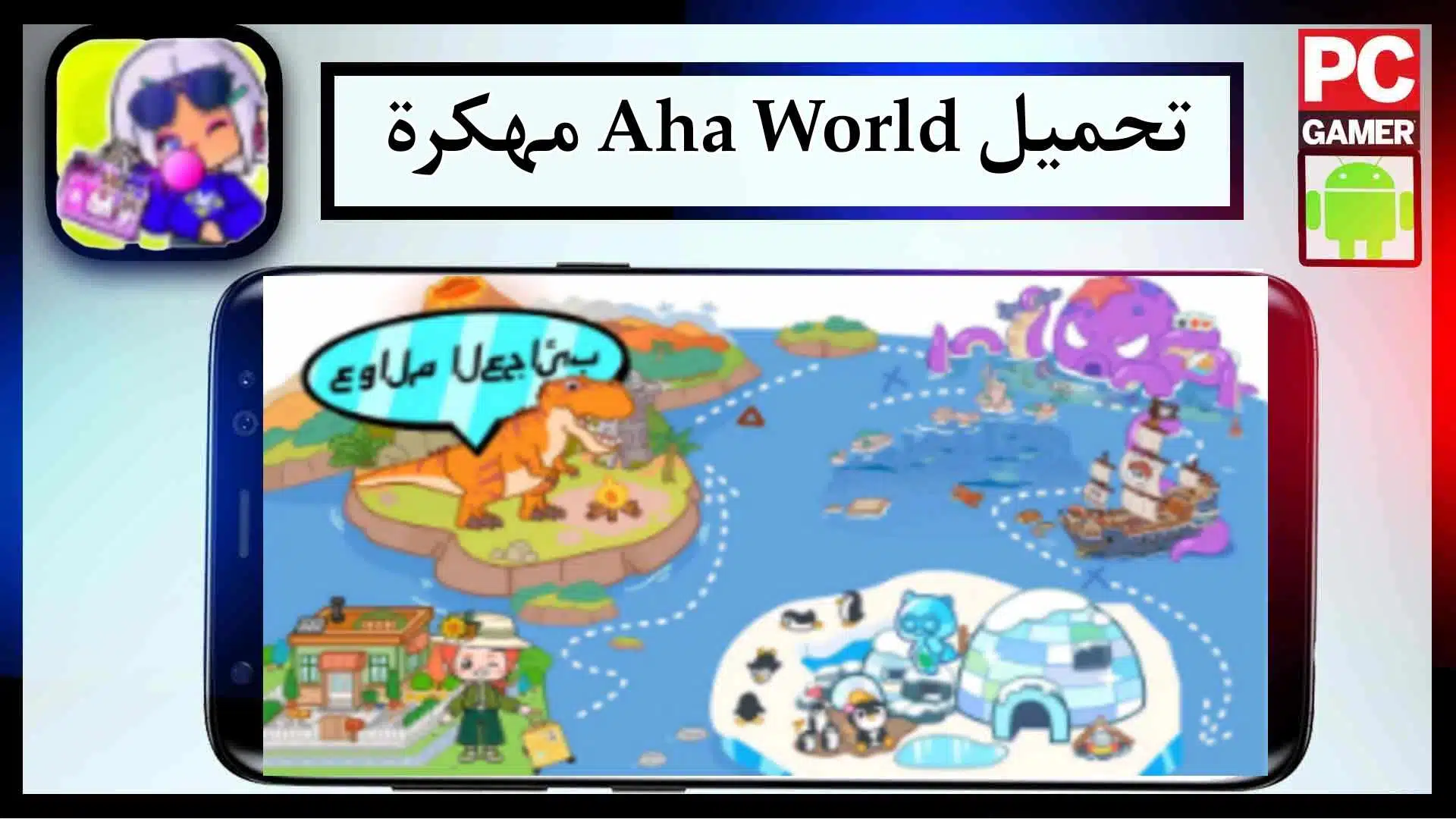 تحميل لعبة aha world مهكرة للاندرويد وللايفون اخر اصدار 2023 من ميديا فاير 1