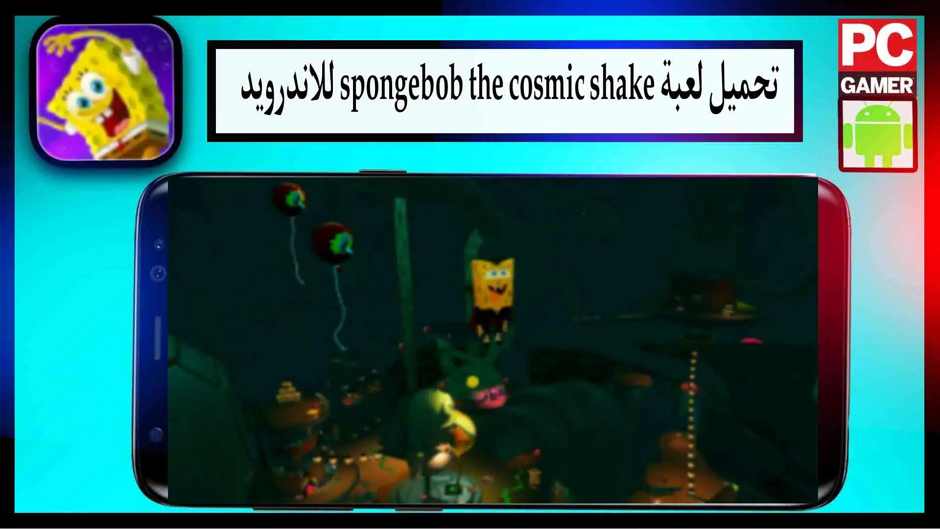 تحميل لعبة spongebob the cosmic shake مهكرة اخر اصدار 2024 من ميديا فاير