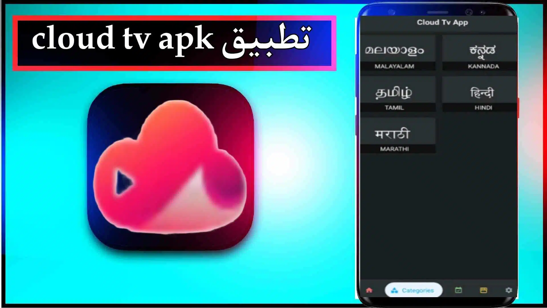 تحميل تطبيق cloud tv apk لمشاهدة القنوات المشفرة 2023 من ميديا فاير 2