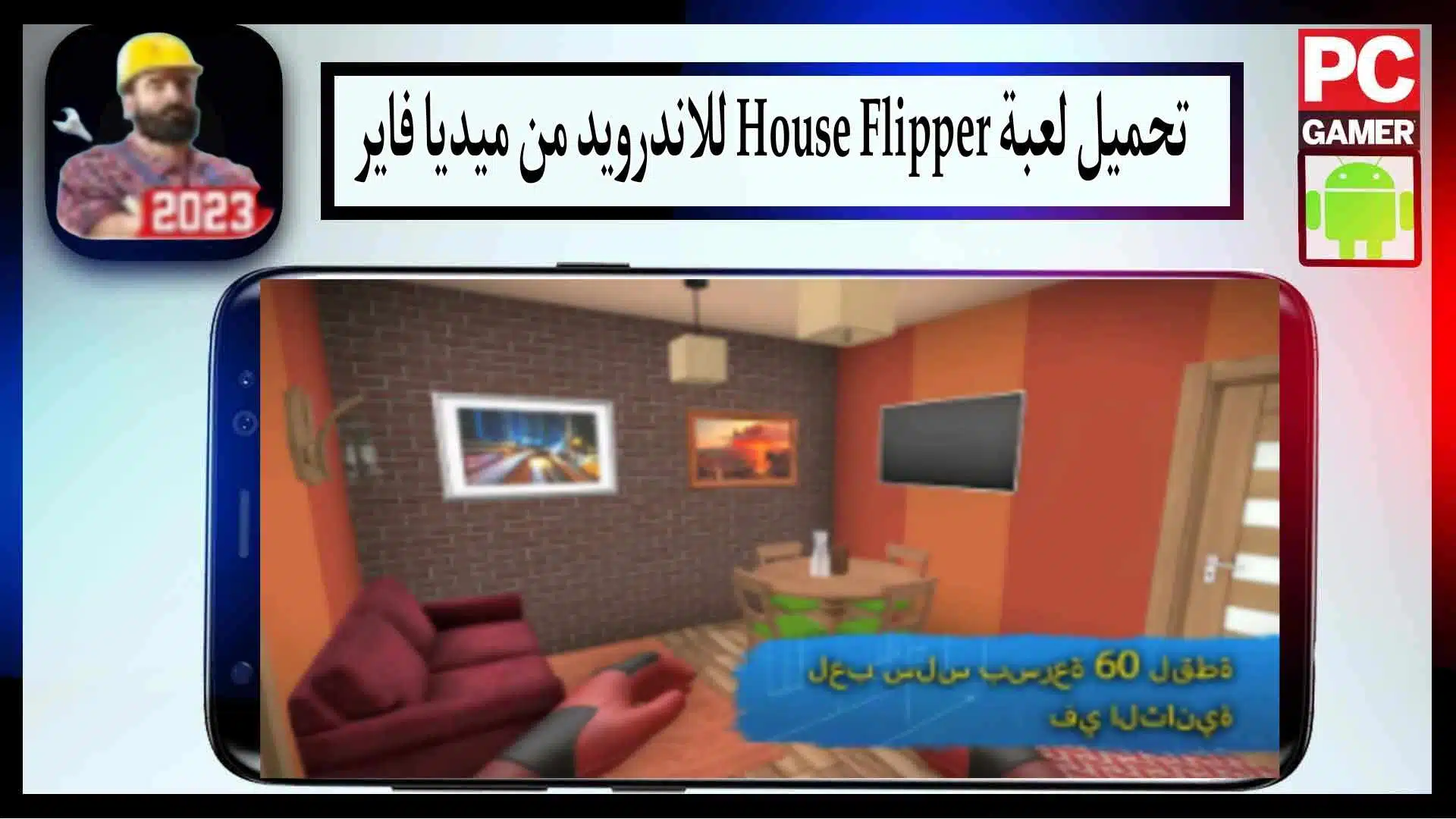 تحميل لعبة House Flipper MOD APK للاندرويد وللايفون اخر اصدار 2023 من ميديا فاير 2