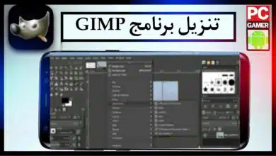 تحميل برنامج gimp للاندرويد وللكمبيوتر بالعربي اخر اصدار 2024 من ميديا فاير 7