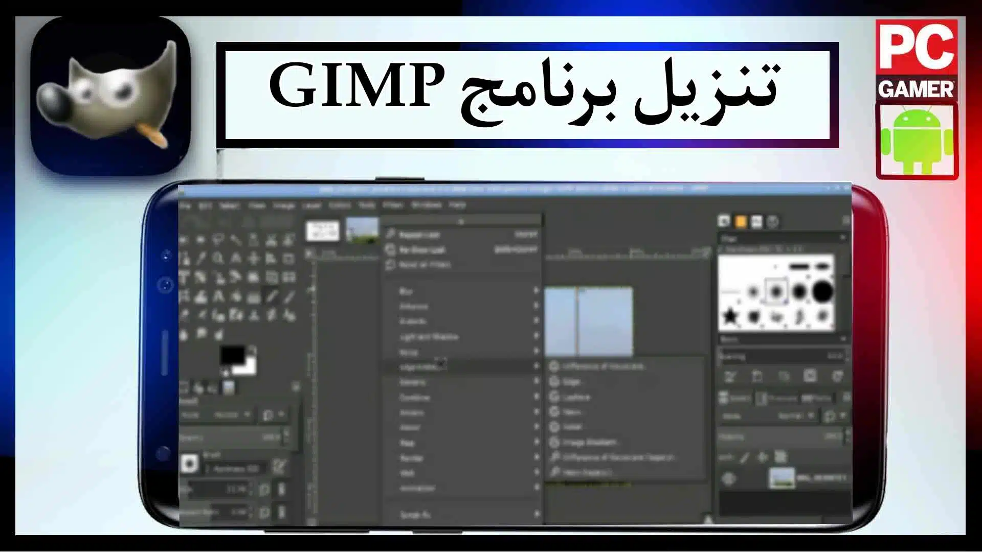 تحميل برنامج gimp للاندرويد وللكمبيوتر بالعربي اخر اصدار 2024 من ميديا فاير 1
