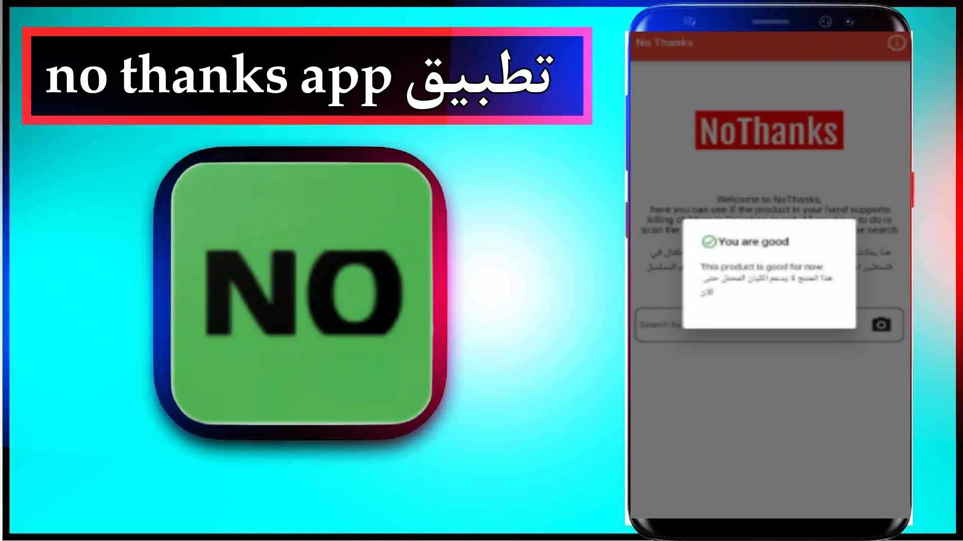 تحميل تطبيق no thanks app للمقاطعة اخر اصدار 2023 من ميديا فاير 2