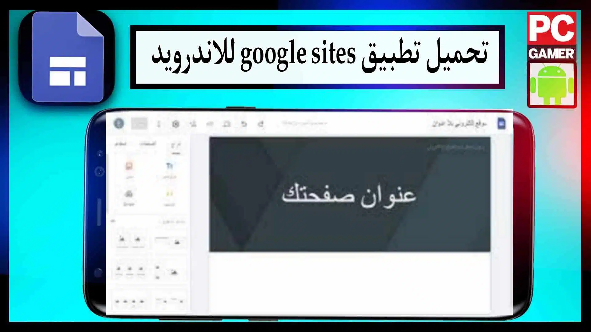 تحميل تطبيق google sites وتسجيل الدخول بسهولة للاندرويد اخر صدار 2023