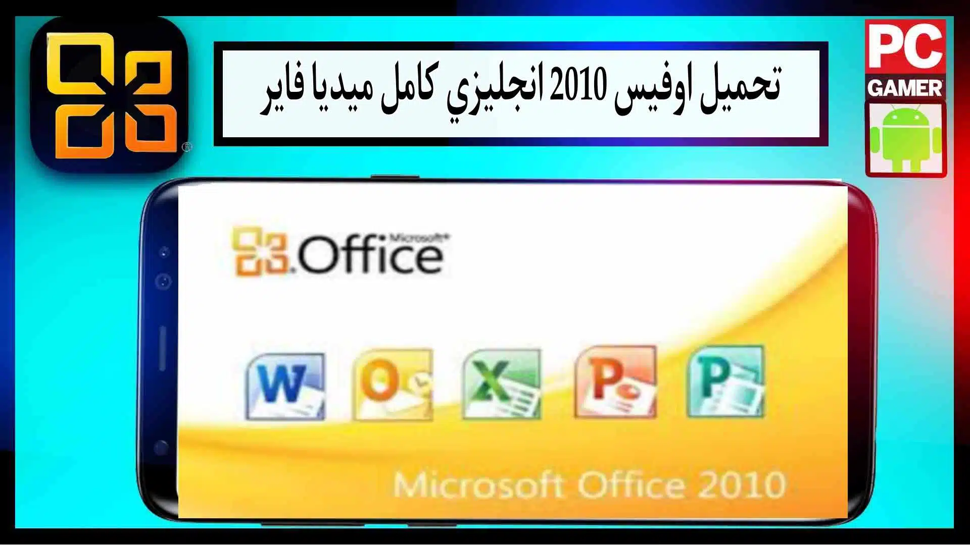 تحميل office 2010 باللغة العربية والانكليزية كامل بالسيريال مع التفعيل 32 من ميديا فاير