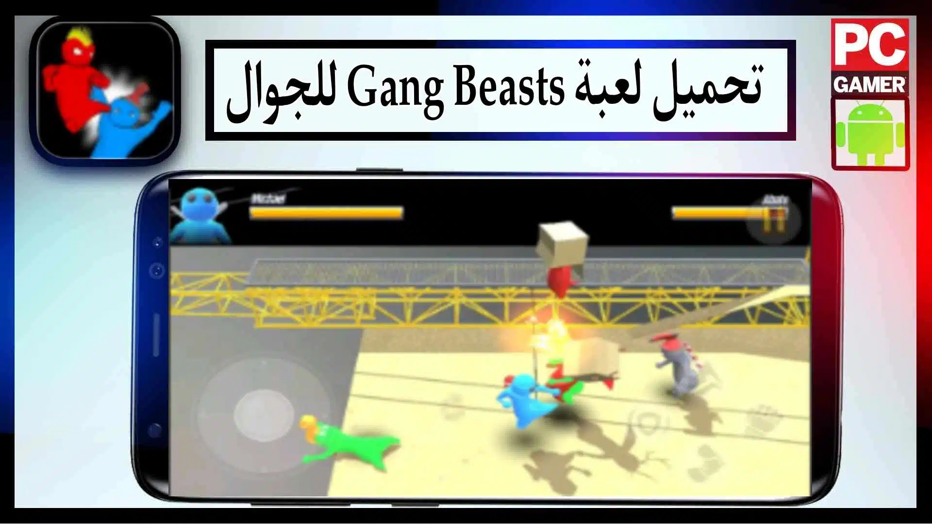 تحميل لعبة gang beasts للجوال و للكمبيوتر اخر اصدار 2024 من ميديا فاير 2