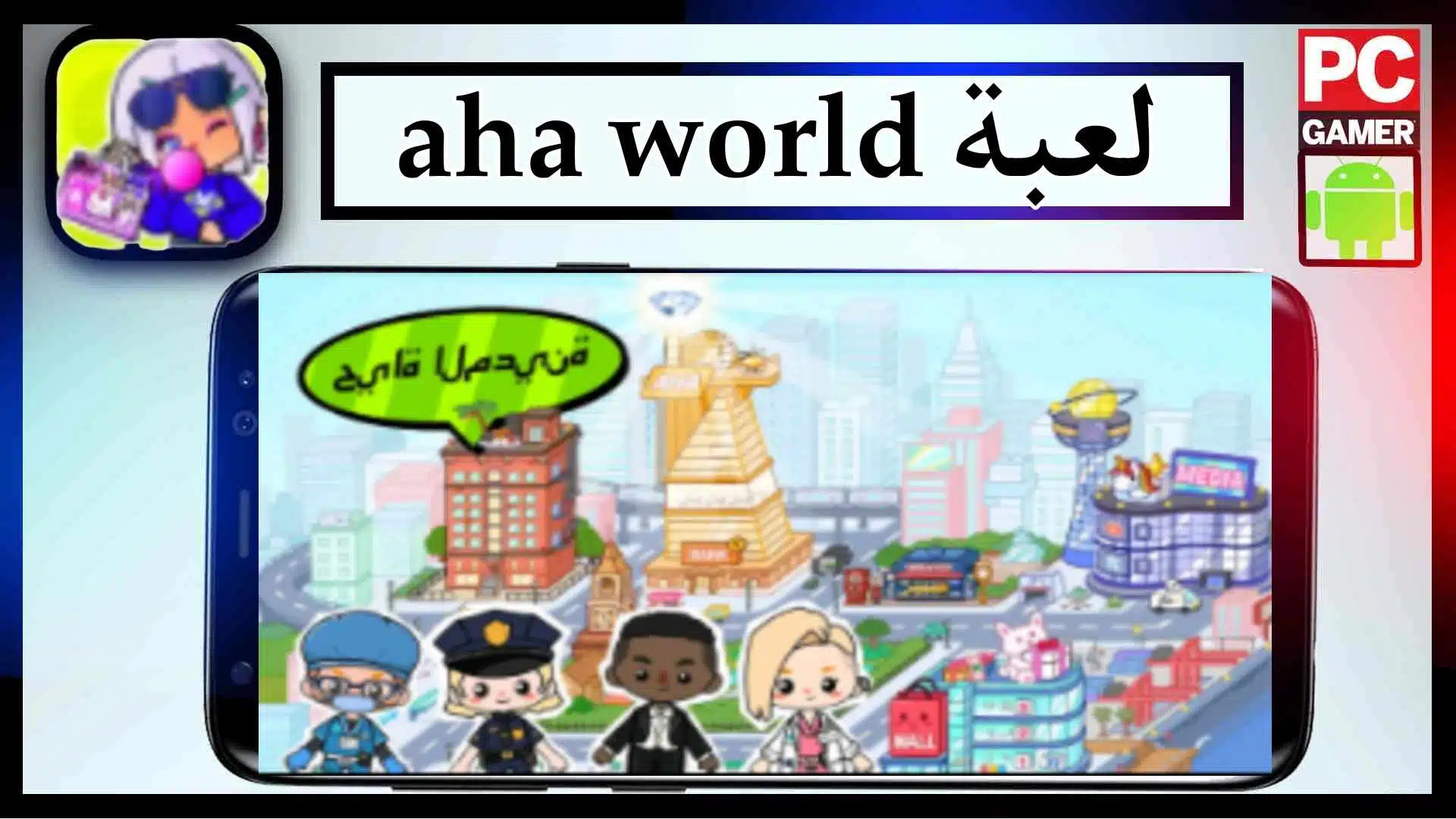 تحميل لعبة aha world مهكرة للاندرويد وللايفون اخر اصدار 2023 من ميديا فاير 2