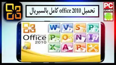 تحميل office 2010 باللغة العربية والانكليزية كامل بالسيريال مع التفعيل 32 من ميديا فاير 9