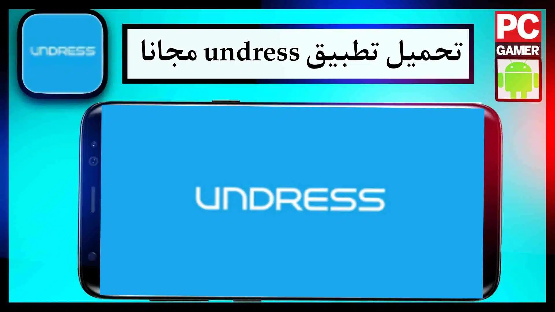 تحميل تطبيق undress app للاندرويد اخر اصدار 2023 من ميديا فاير