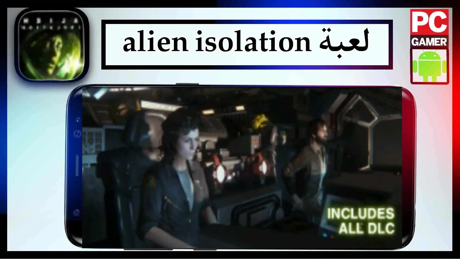 تحميل لعبة alien isolation apk obb للاندرويد وللايفون اخر اصدار 2023 من ميديا فاير 2