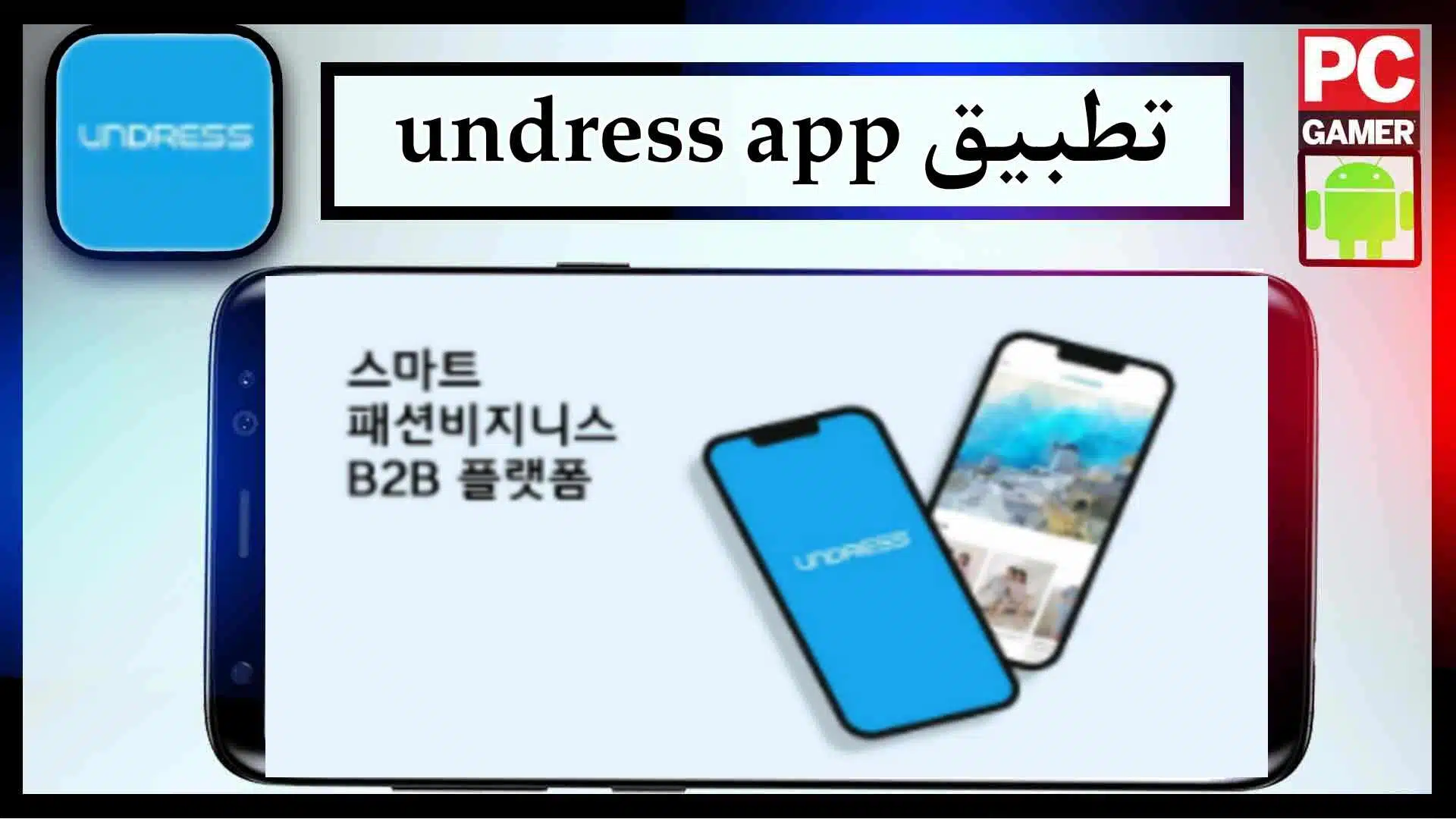 تحميل تطبيق undress app للاندرويد اخر اصدار 2023 من ميديا فاير 2