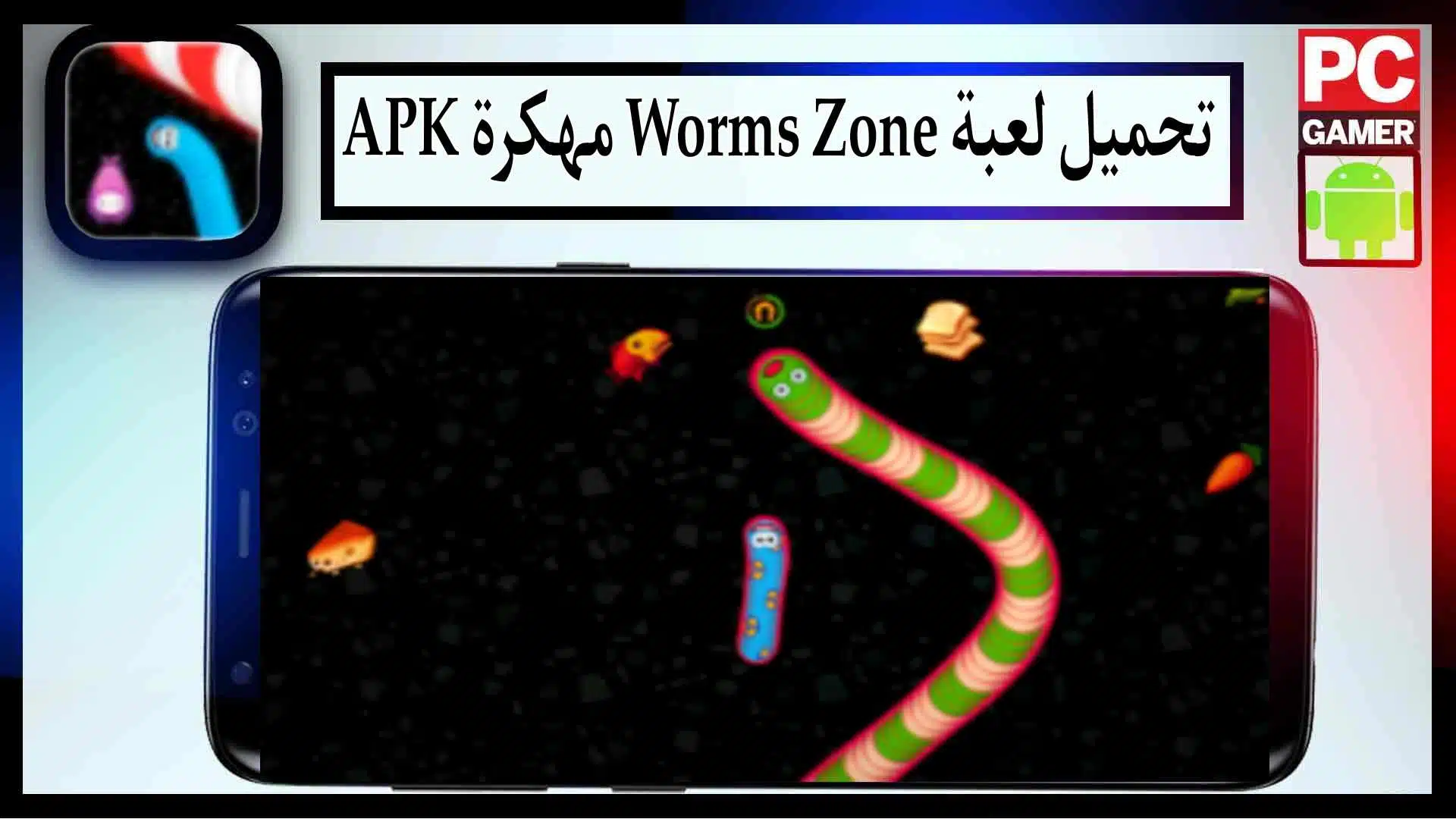 تحميل لعبة wormszone.io apk مهكرة 2024 للاندرويد وللايفون من ميديا فاير 1