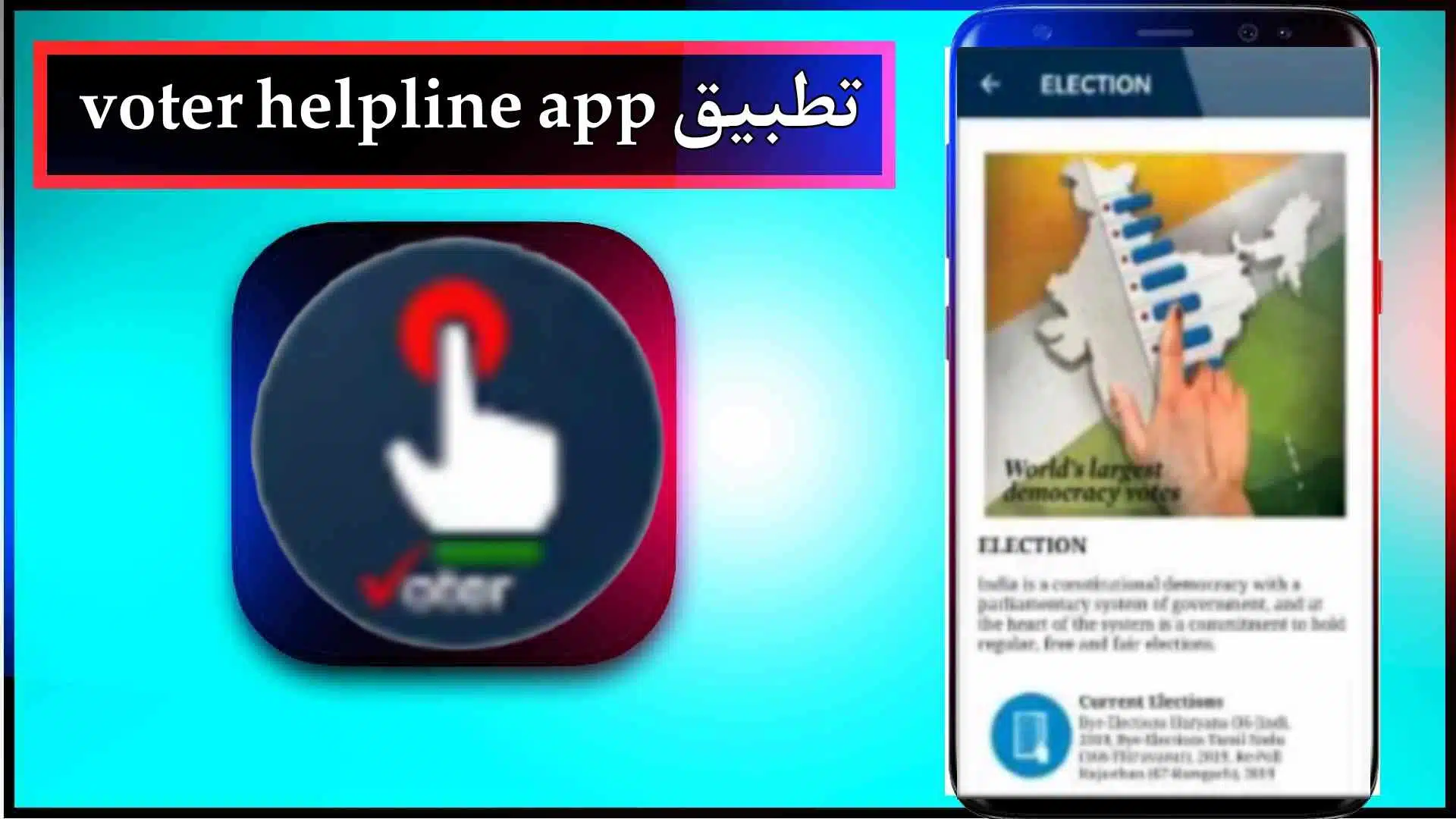 تحميل تطبيق voter helpline app للاندرويد وللايفون اخر اصدار 2023 مجانا 2