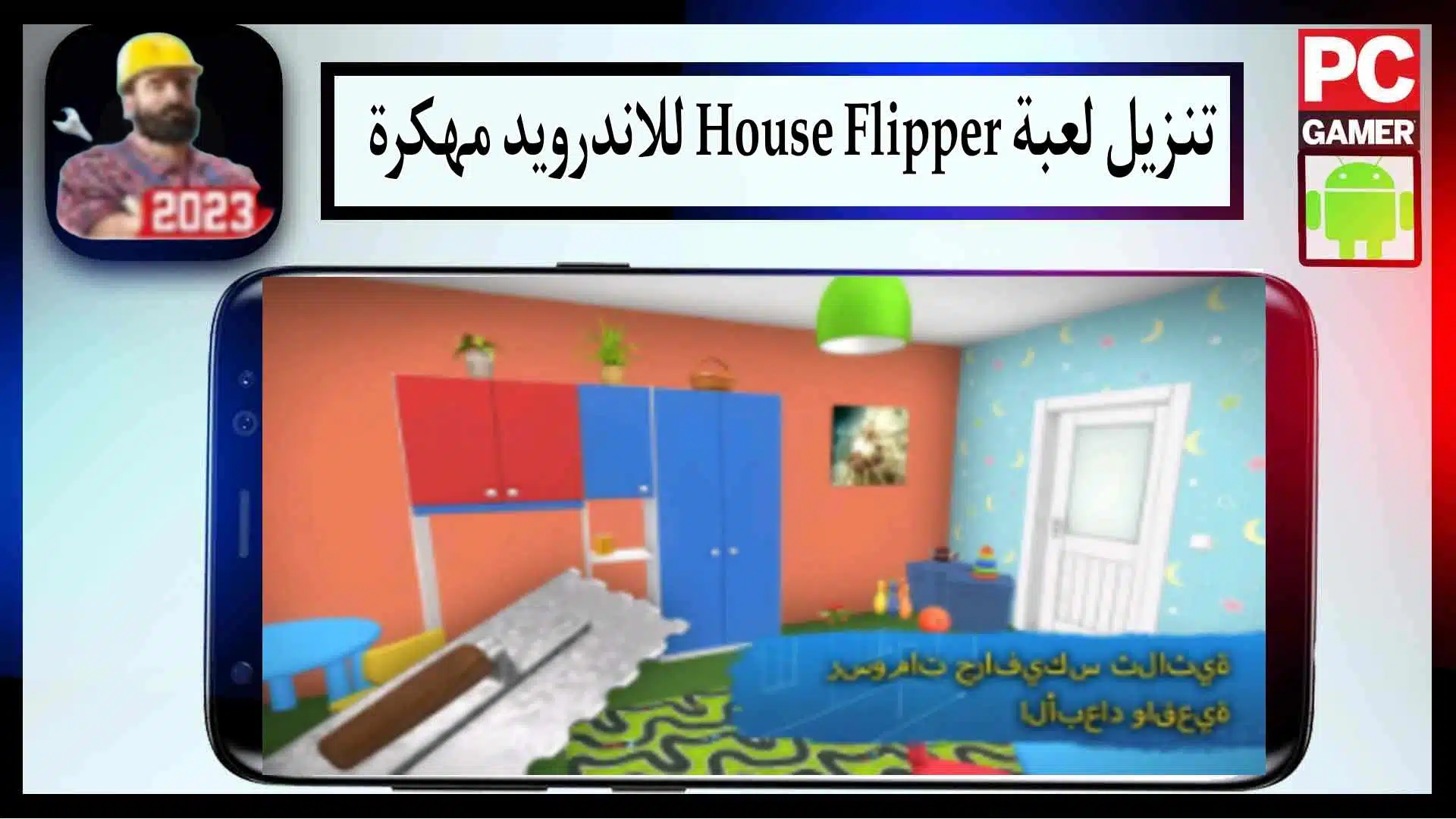تحميل لعبة House Flipper MOD APK للاندرويد وللايفون اخر اصدار 2023 من ميديا فاير 1