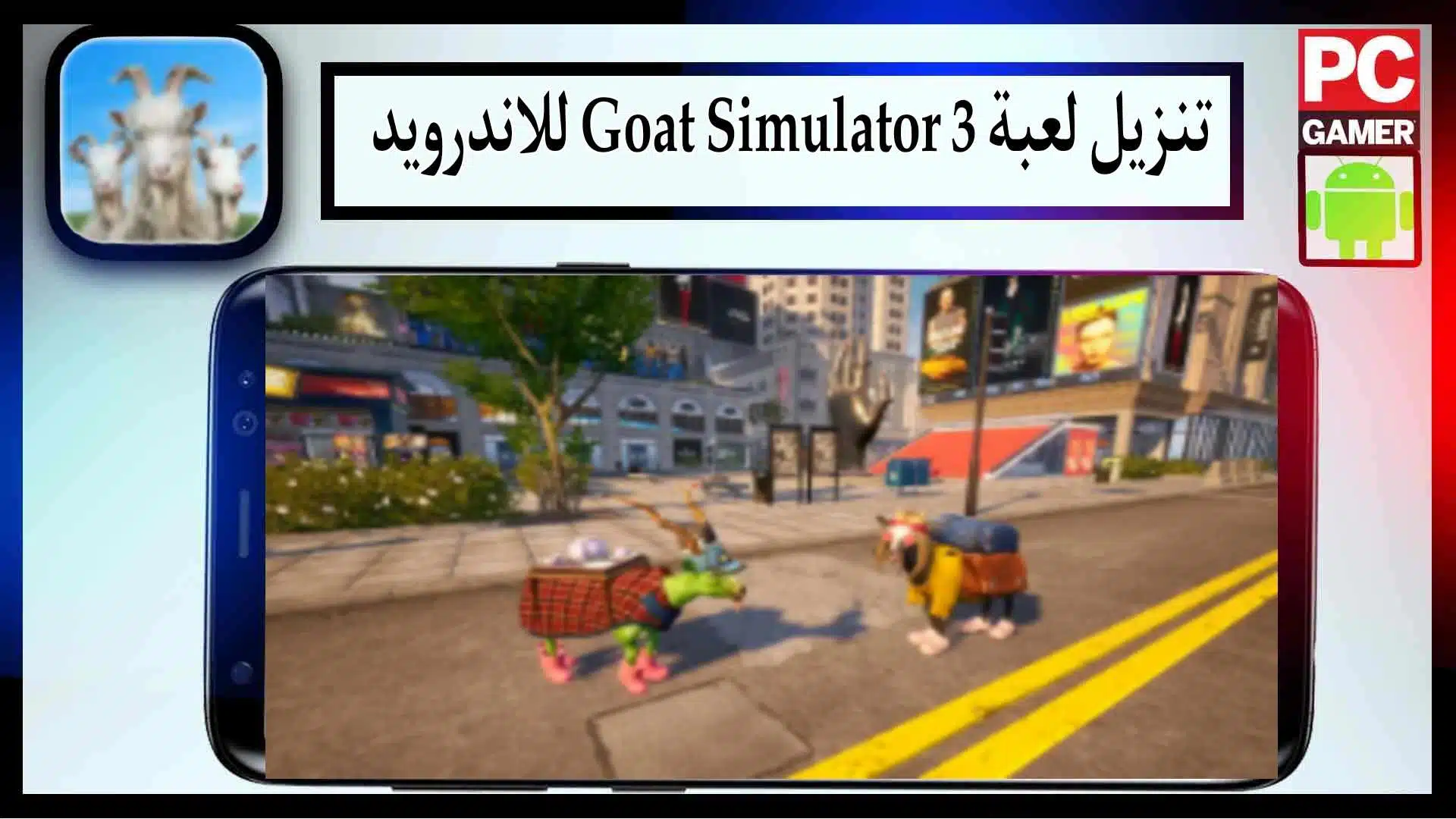 تحميل لعبة غوت سميولايتر goat simulator 3 مهكرة 2024 للاندرويد من ميديا فاير 2
